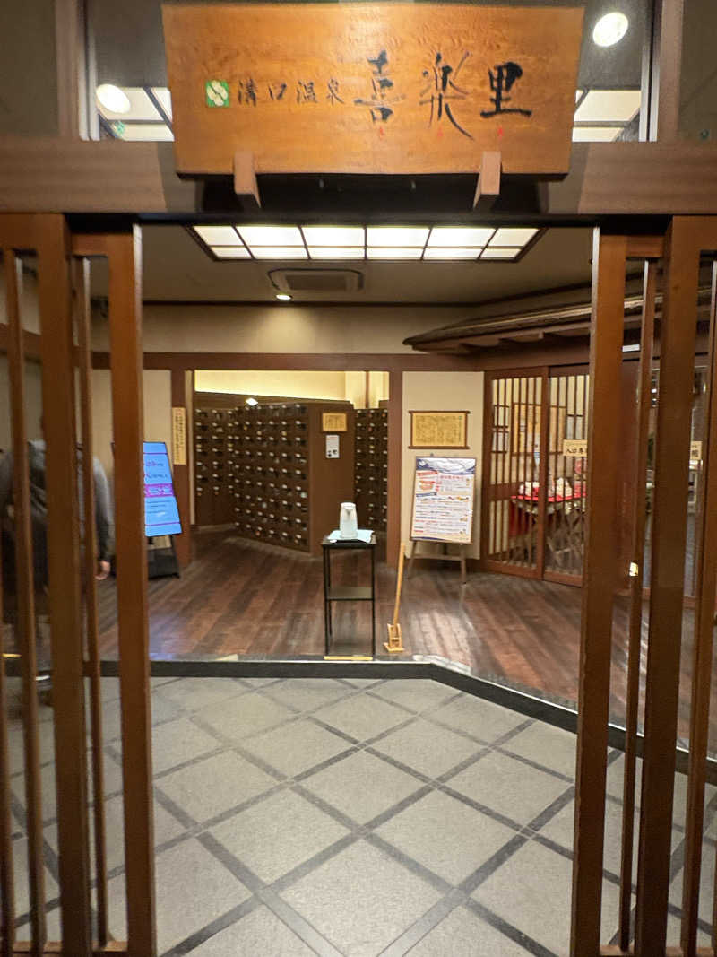 さっささんの溝口温泉 喜楽里のサ活写真