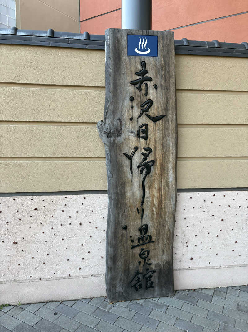さっささんのプレジャーリゾート伊豆赤沢温泉(赤沢日帰り温泉館)のサ活写真