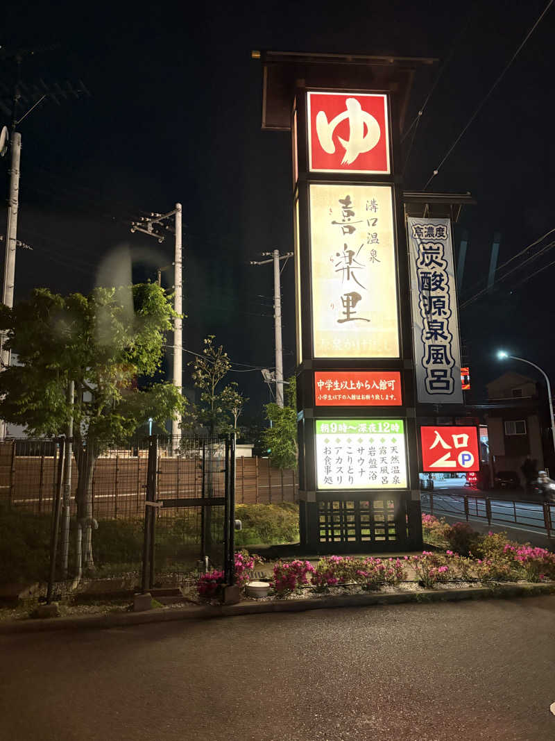 さっささんの溝口温泉 喜楽里のサ活写真