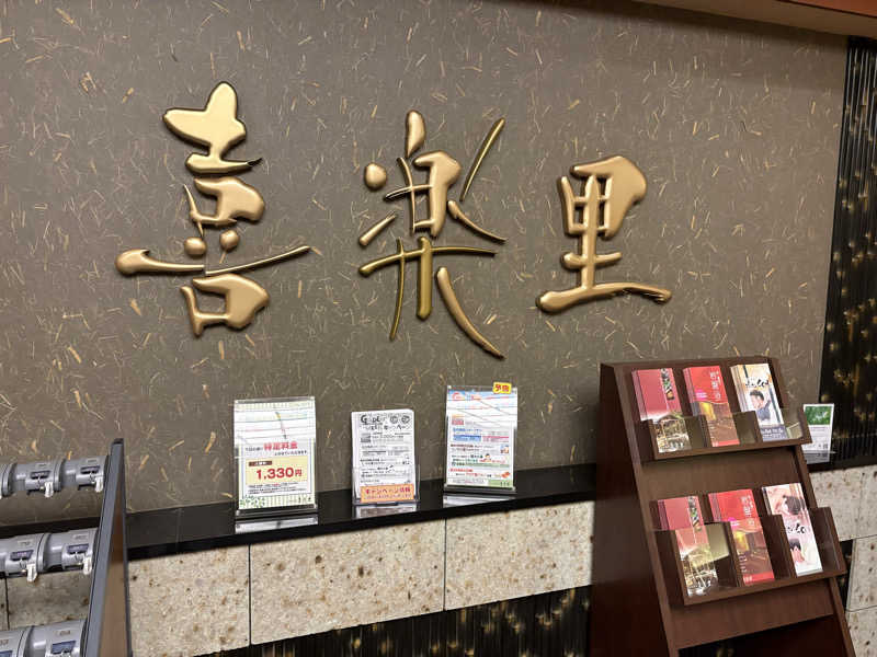 さっささんの溝口温泉 喜楽里のサ活写真