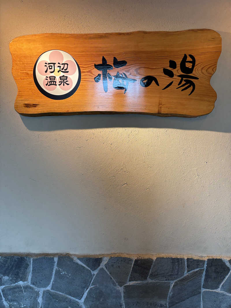 さっささんの河辺温泉 梅の湯のサ活写真