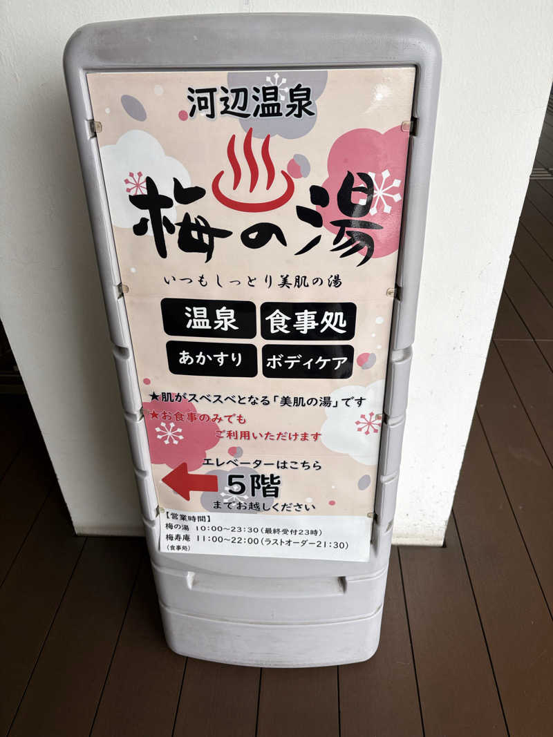 さっささんの河辺温泉 梅の湯のサ活写真