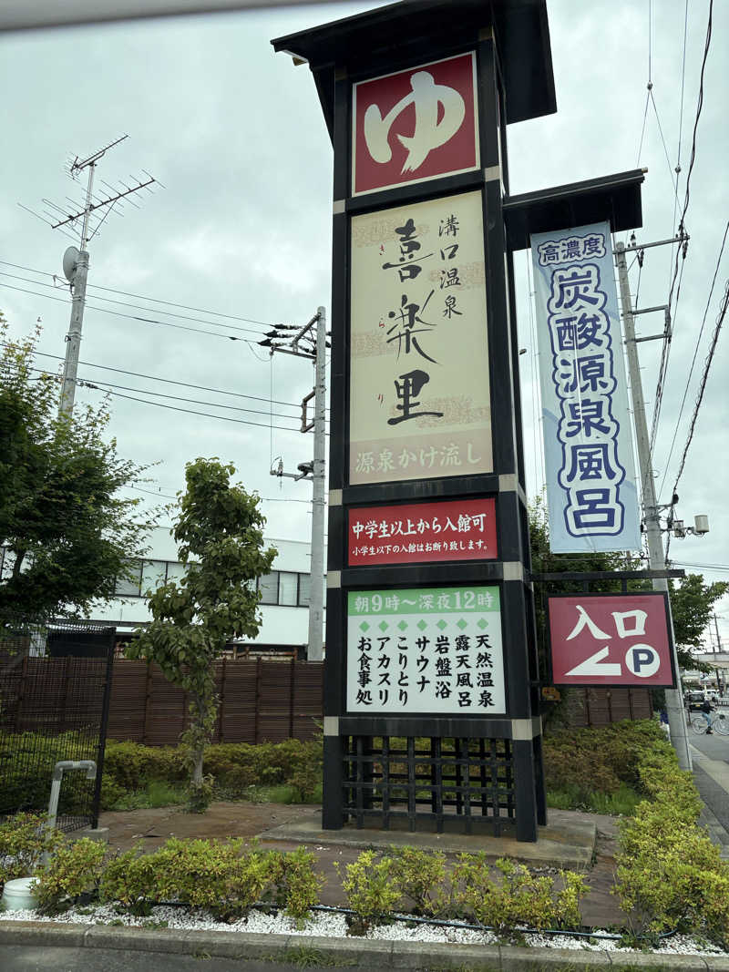さっささんの溝口温泉 喜楽里のサ活写真