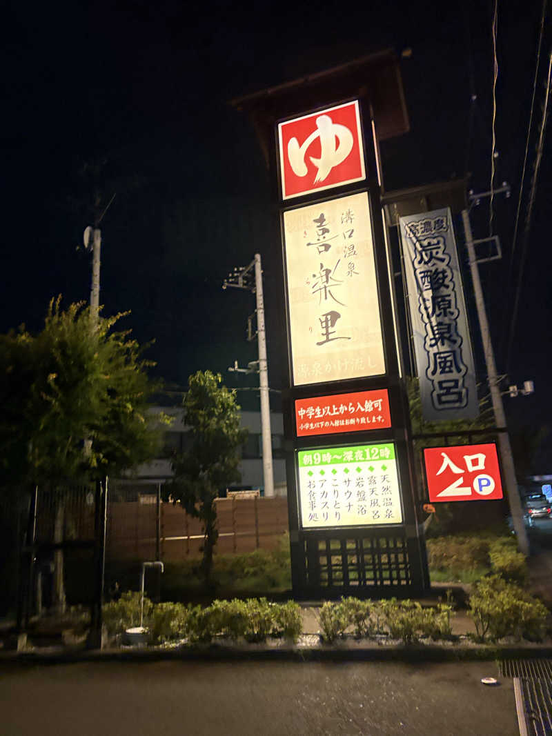 さっささんの溝口温泉 喜楽里のサ活写真