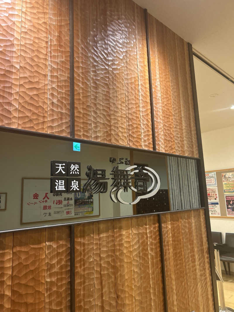 整い犬さんの天然温泉 湯舞音 龍ケ崎店のサ活写真