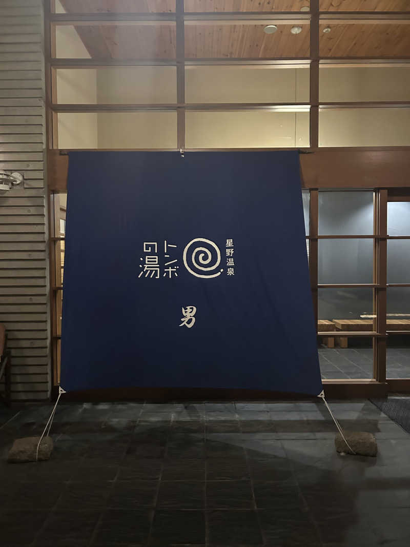 整い犬さんの星野温泉 トンボの湯のサ活写真