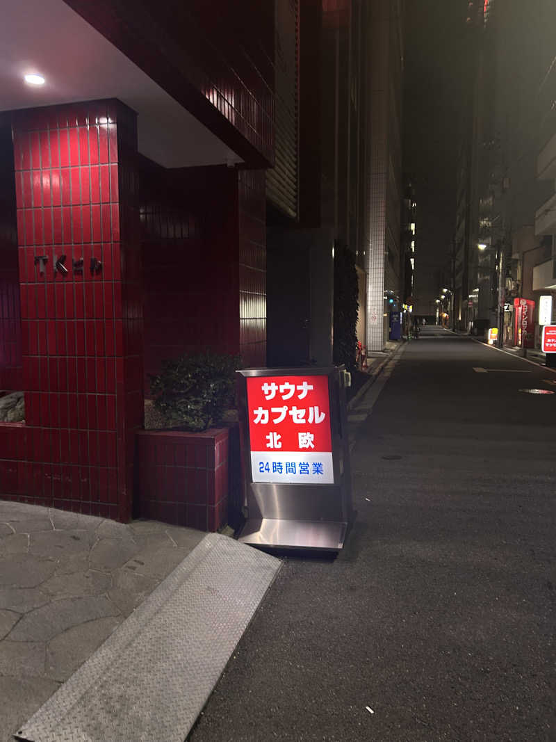 整い犬さんのサウナ&カプセルホテル 北欧のサ活写真