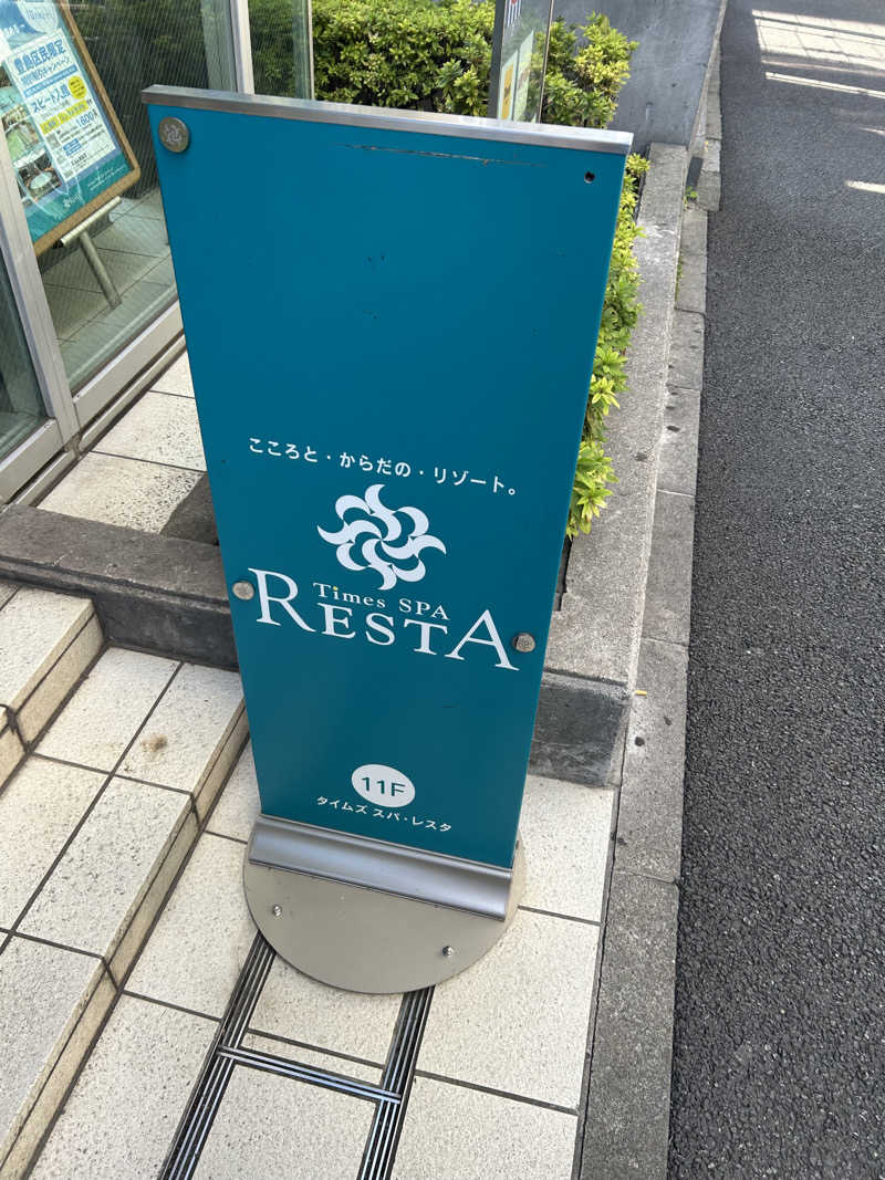 整い犬さんのタイムズ スパ・レスタのサ活写真