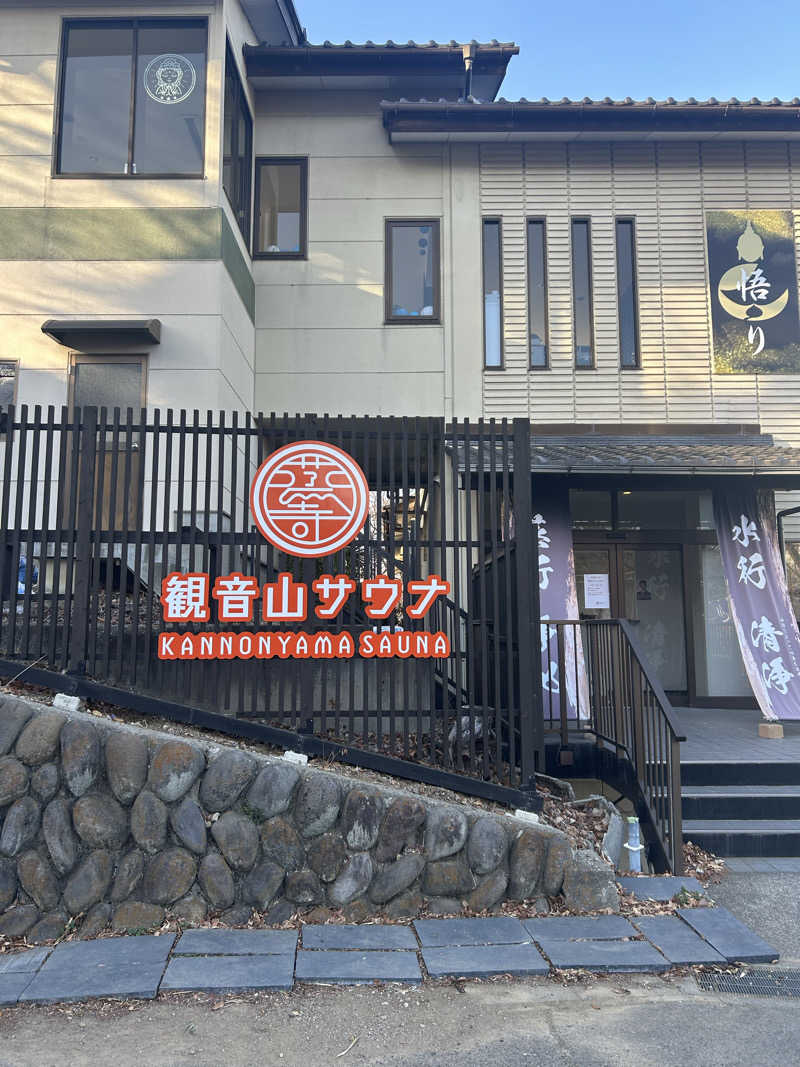 整い犬さんの観音山サウナ蒸寺のサ活写真