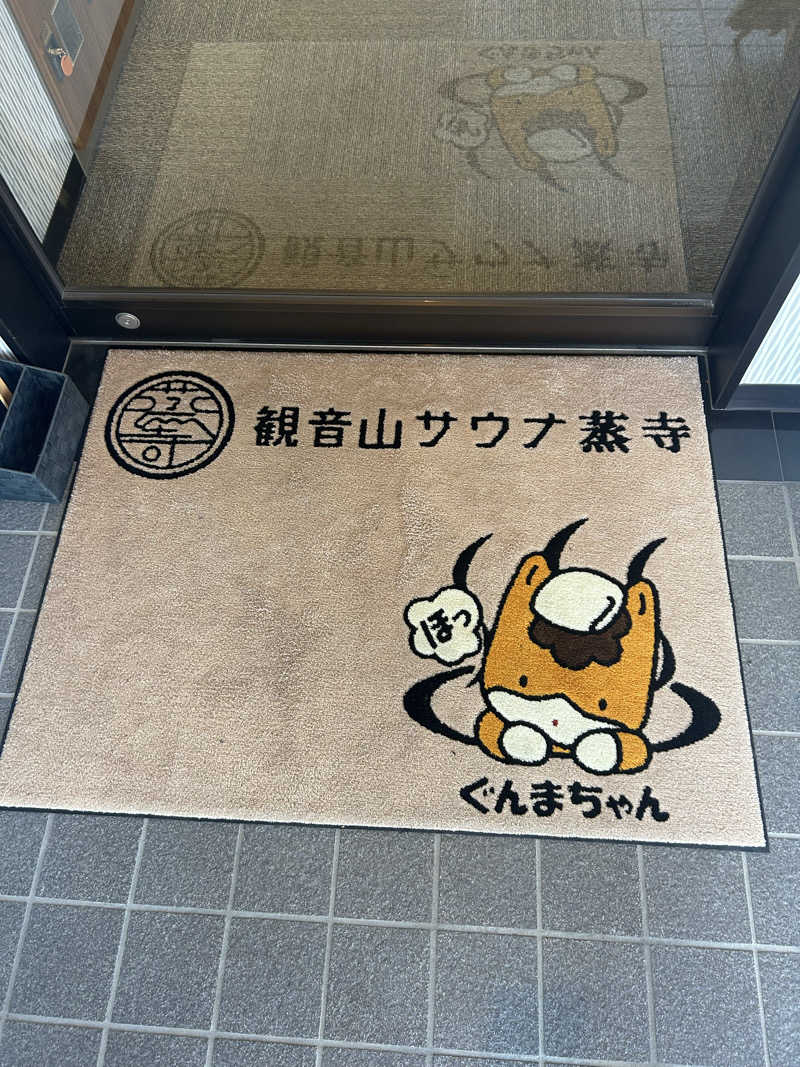 整い犬さんの観音山サウナ蒸寺のサ活写真