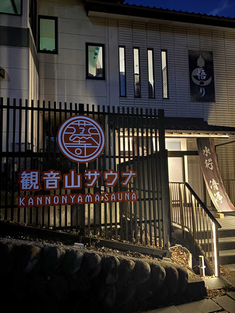 整い犬さんの観音山サウナ蒸寺のサ活写真