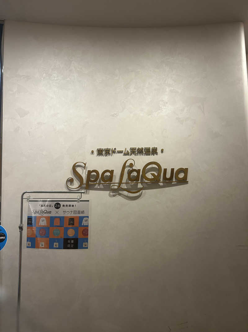 整い犬さんの東京ドーム天然温泉 Spa LaQua(スパ ラクーア)のサ活写真