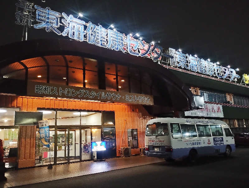 makioさんの平針東海健康センターのサ活写真