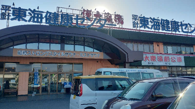 makioさんの平針東海健康センターのサ活写真