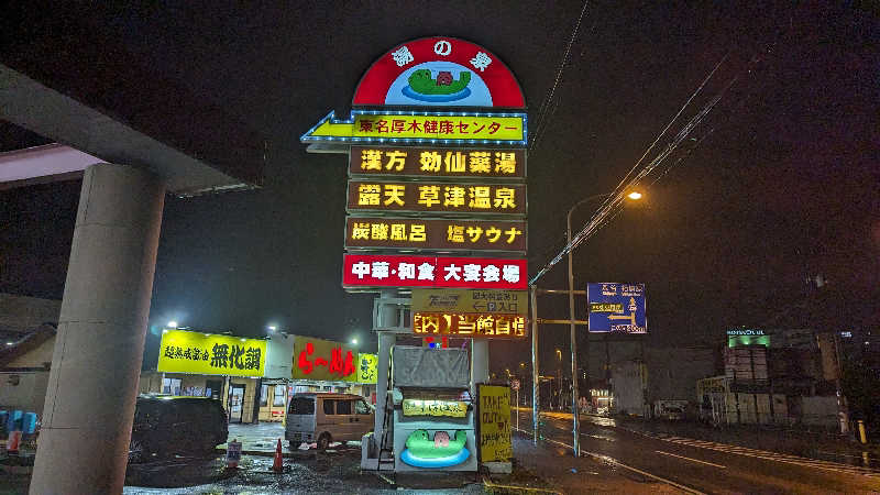 いぬさんの湯の泉 東名厚木健康センターのサ活写真