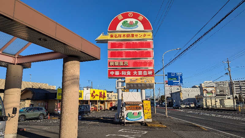 いぬさんの湯乃泉 東名厚木健康センターのサ活写真