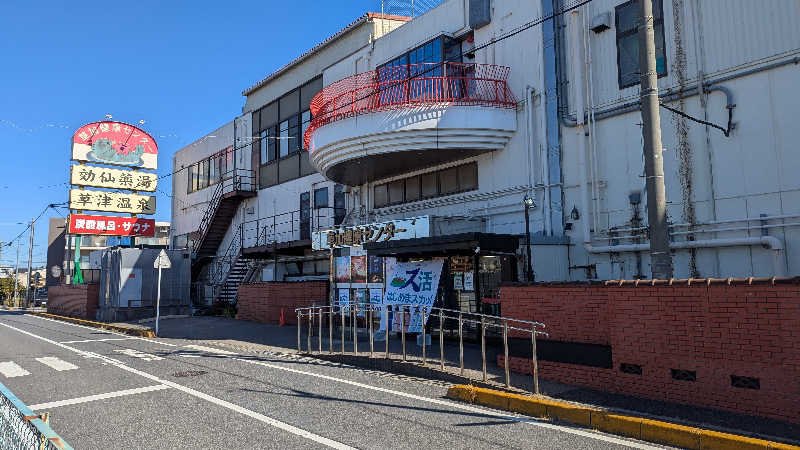 いぬさんの湯乃泉 草加健康センターのサ活写真