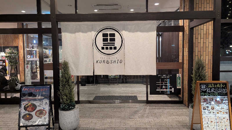 いぬさんのエキチカ温泉・くろしおのサ活写真