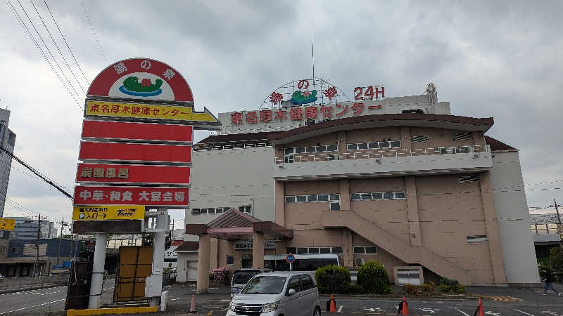 いぬさんの湯乃泉 東名厚木健康センターのサ活写真