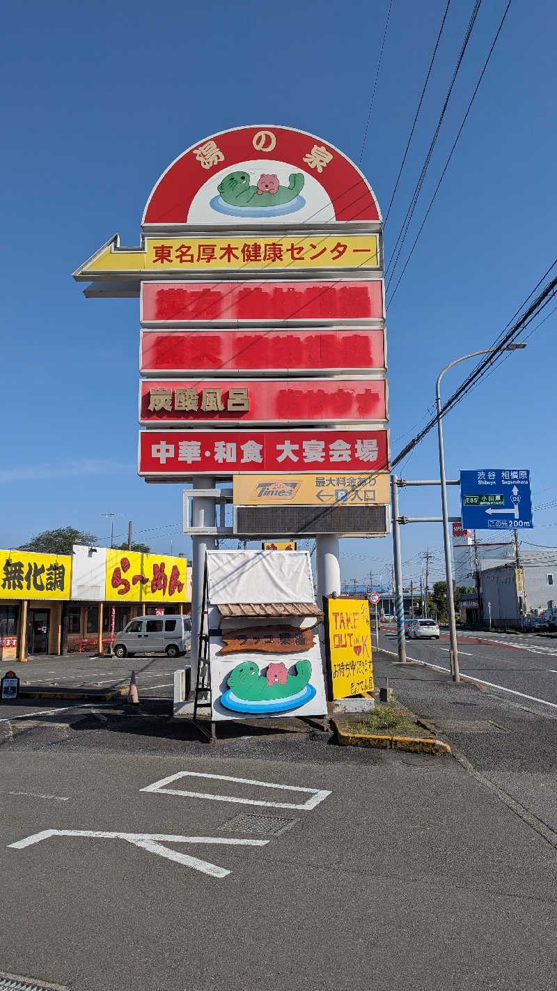 いぬさんの湯乃泉 東名厚木健康センターのサ活写真