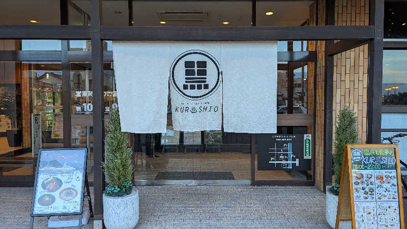 いぬさんのエキチカ温泉・くろしおのサ活写真