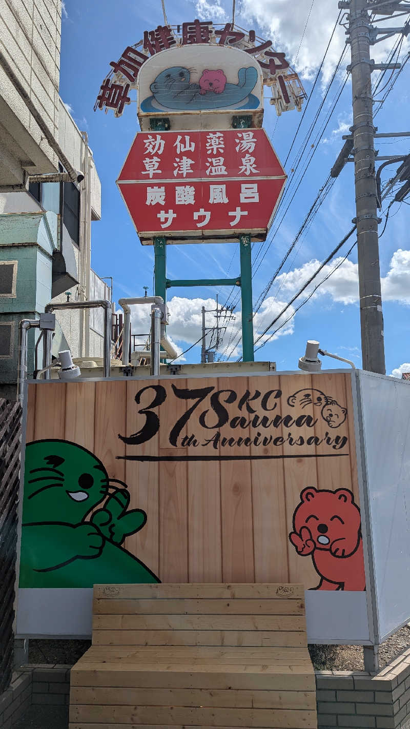 いぬさんの湯乃泉 草加健康センターのサ活写真