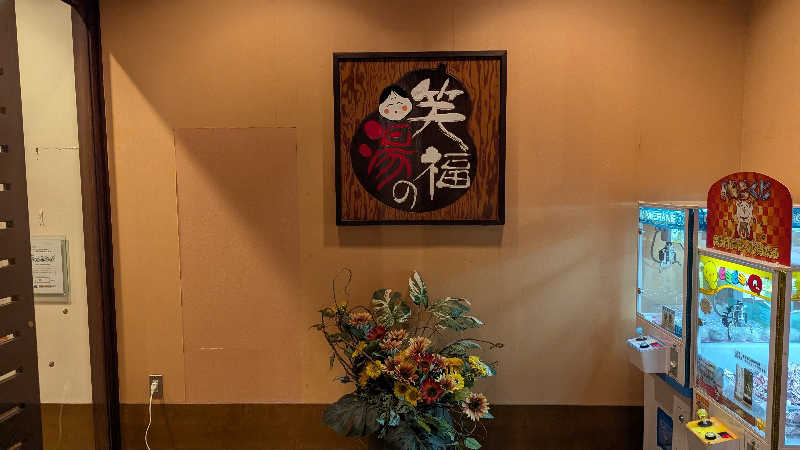 いぬさんの笑福の湯のサ活写真