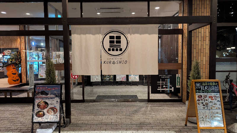 いぬさんのエキチカ温泉・くろしおのサ活写真