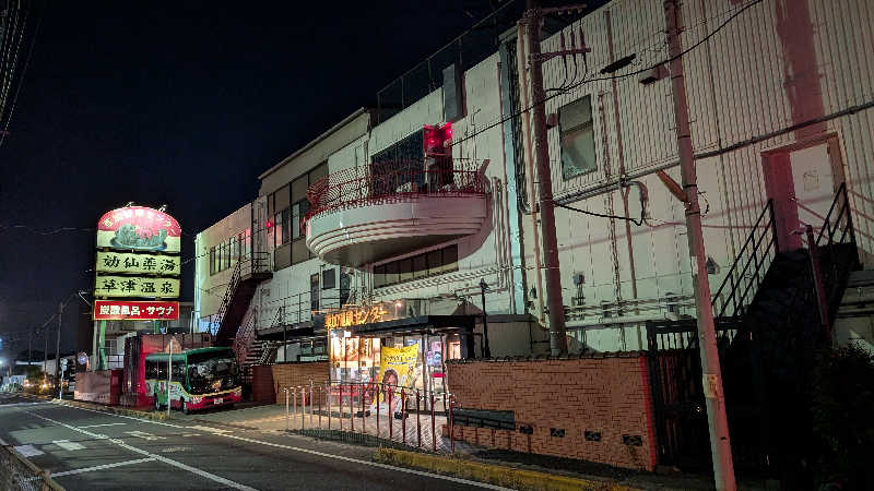 いぬさんの湯乃泉 草加健康センターのサ活写真