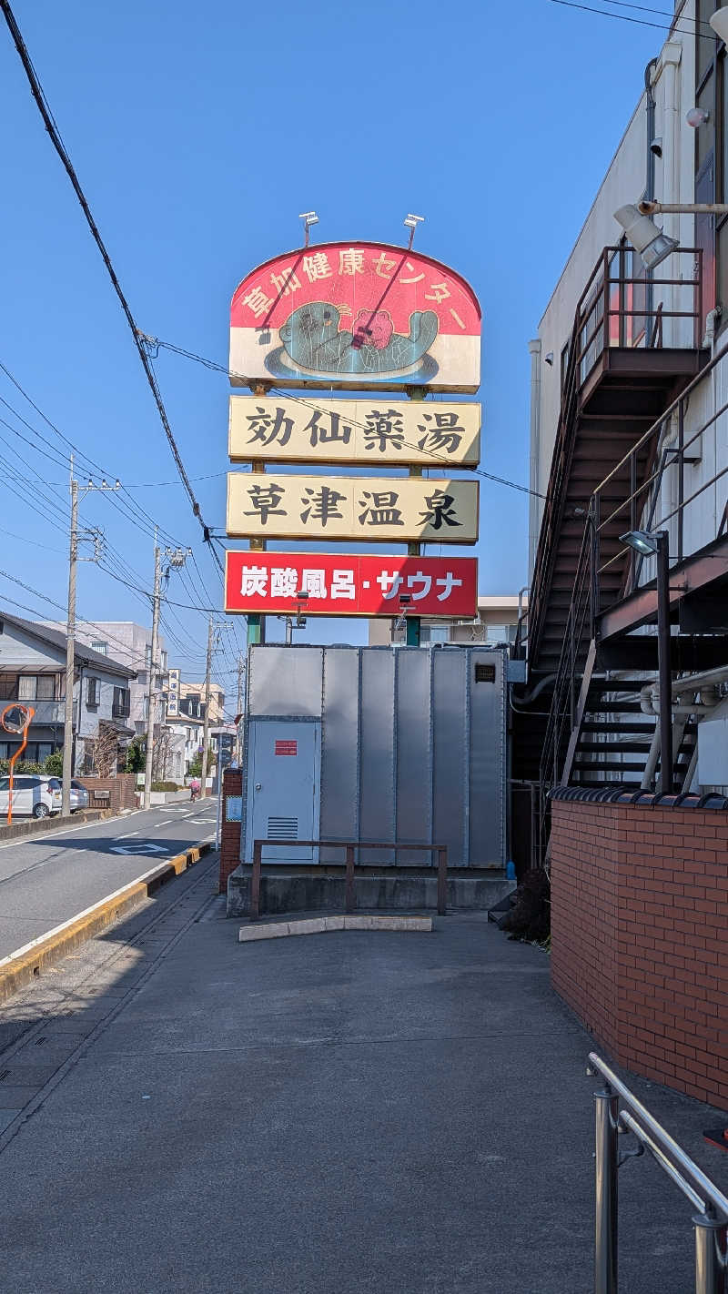 いぬさんの湯乃泉 草加健康センターのサ活写真