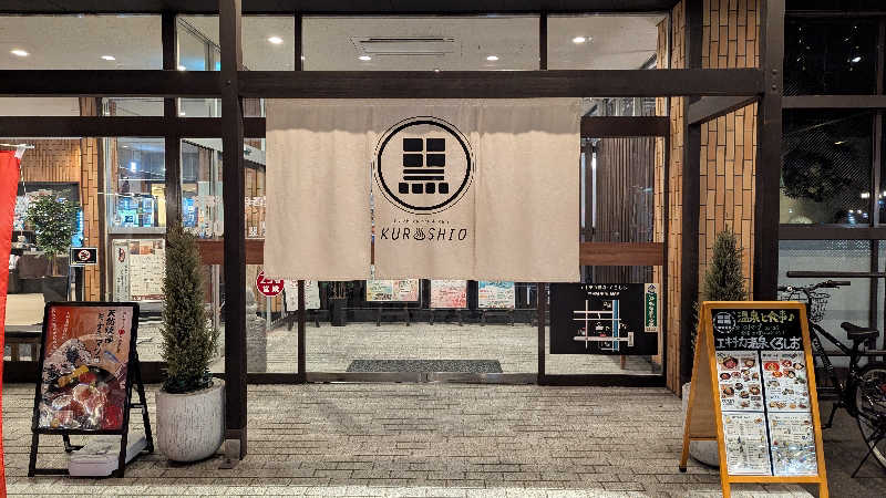 いぬさんのエキチカ温泉・くろしおのサ活写真