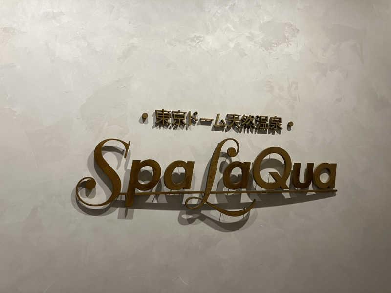 サウナー空海さんの東京ドーム天然温泉 Spa LaQua(スパ ラクーア)のサ活写真