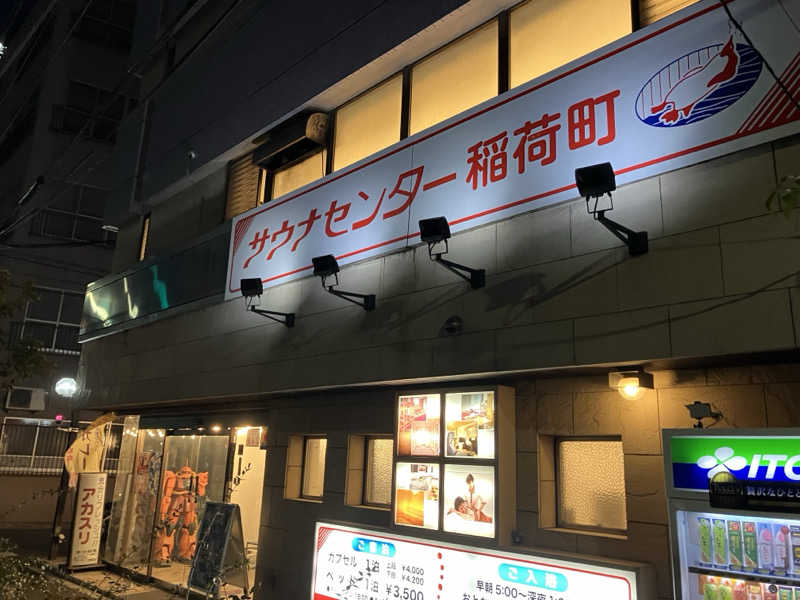 ひまわりサンドイッチさんのサウナセンター稲荷町(旧サウナホテルニュー大泉 稲荷町店)のサ活写真