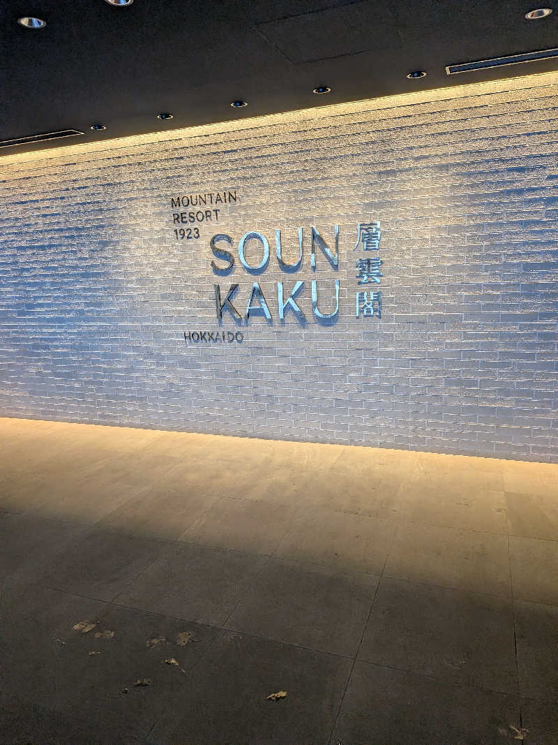 工藤さんの層雲閣Mountain Resort 1923(旧:層雲閣グランドホテル)のサ活写真