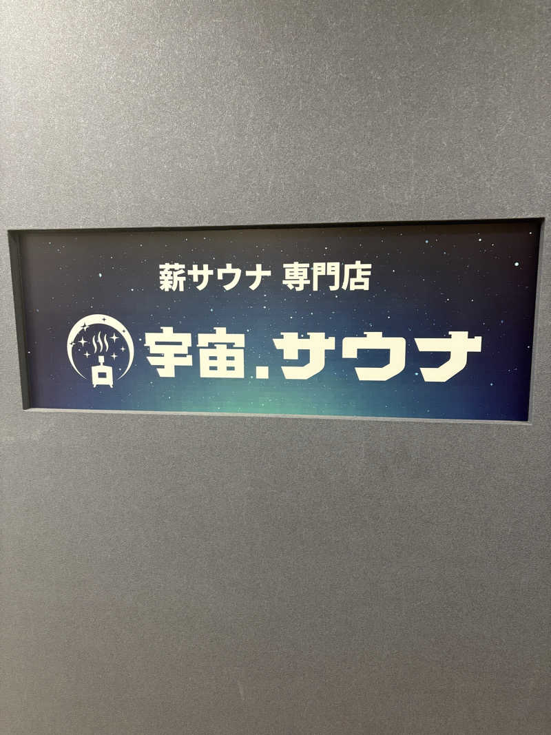 川本さんの宇宙.サウナ 寺田町店のサ活写真