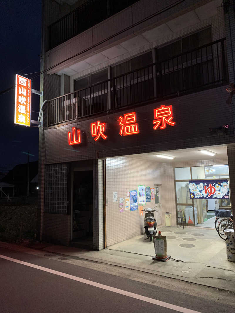 kana。さんの山吹温泉のサ活写真