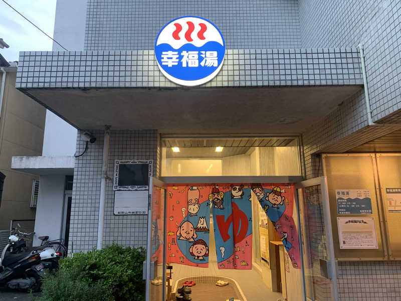 kana。さんの幸福湯のサ活写真