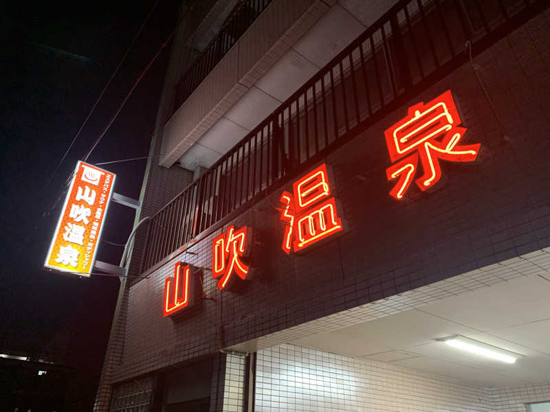 kana。さんの山吹温泉のサ活写真