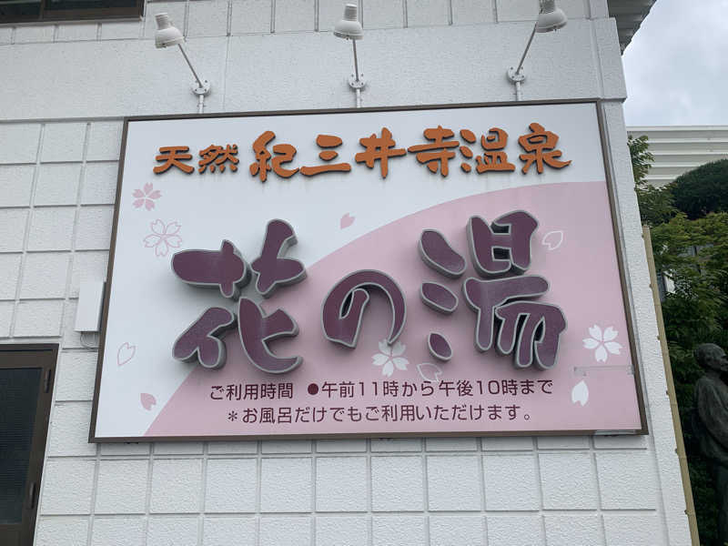 kana。さんの天然紀三井寺温泉花の湯 ガーデンホテルはやしのサ活写真