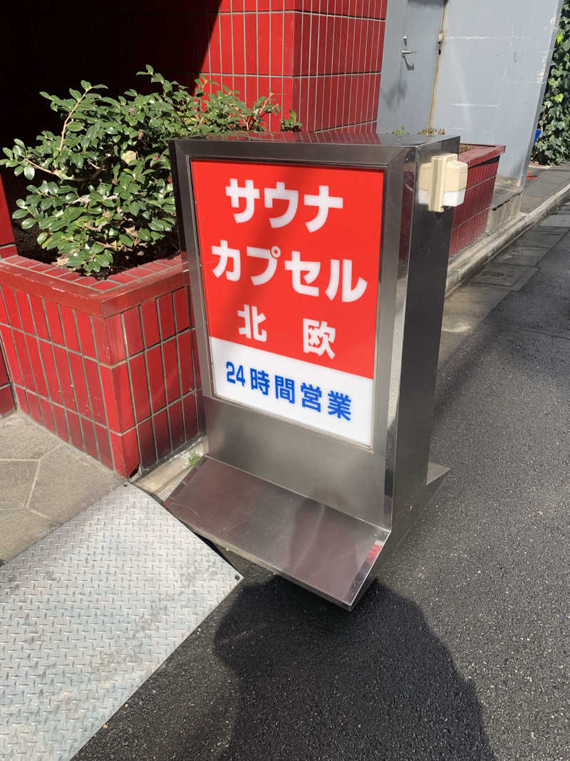 kana。さんのサウナ&カプセルホテル 北欧のサ活写真