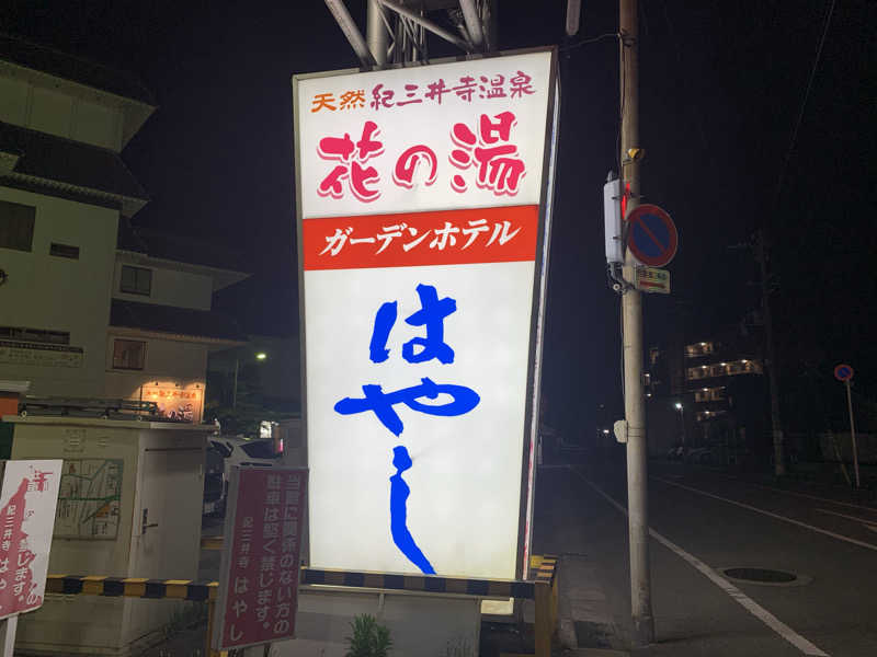 kana。さんの天然紀三井寺温泉花の湯 ガーデンホテルはやしのサ活写真