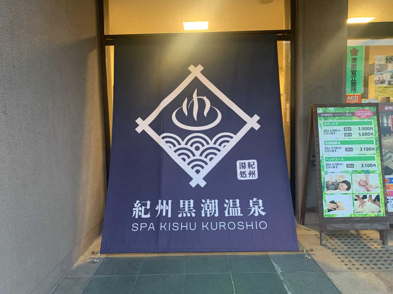 kana。さんの天然紀州黒潮温泉のサ活写真