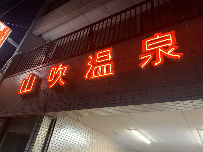 kana。さんの山吹温泉のサ活写真