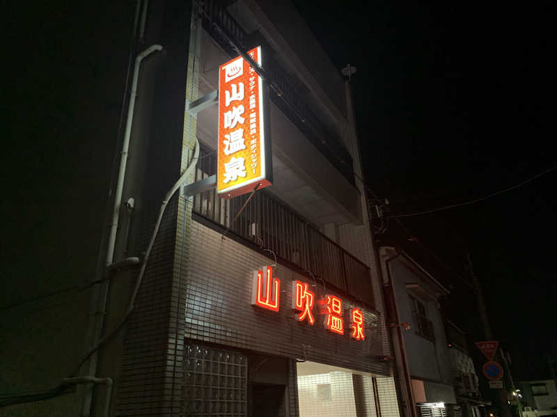 kana。さんの山吹温泉のサ活写真
