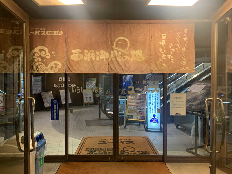kana。さんのスーパー銭湯ユーバス和歌山店のサ活写真