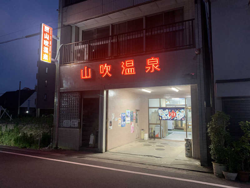 kana。さんの山吹温泉のサ活写真