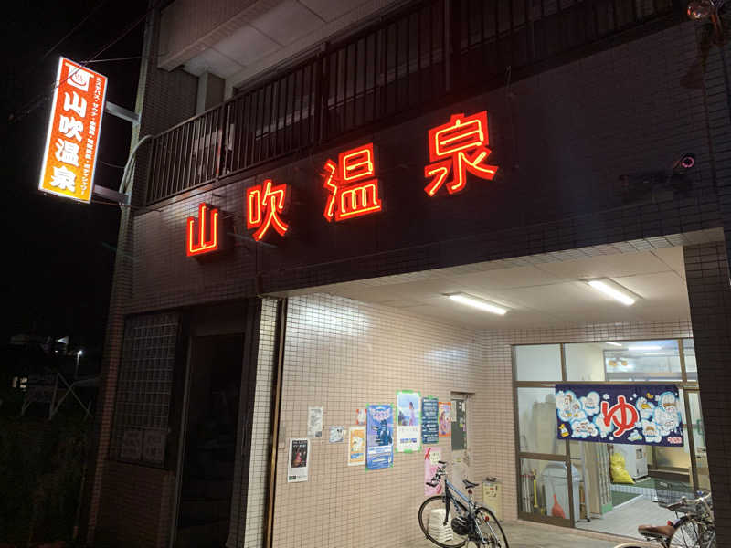 kana。さんの山吹温泉のサ活写真