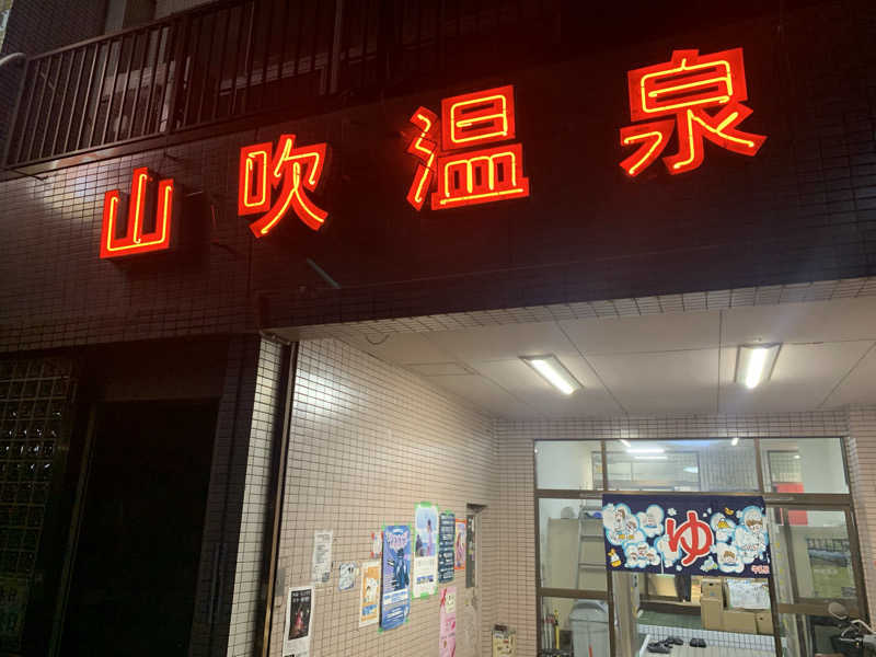 kana。さんの山吹温泉のサ活写真