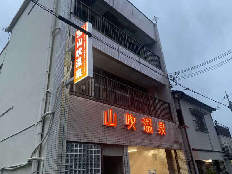 kana。さんの山吹温泉のサ活写真