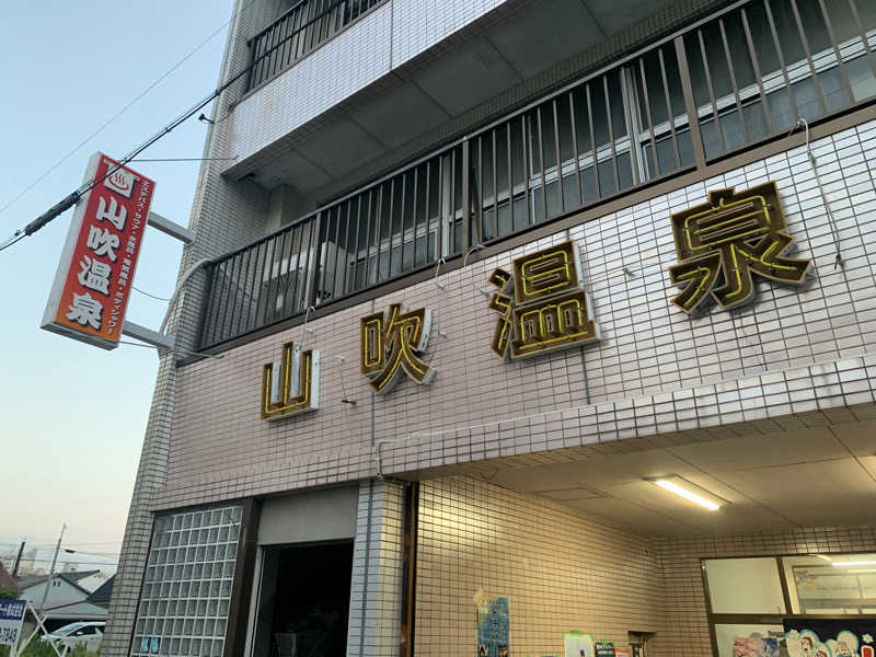 kana。さんの山吹温泉のサ活写真